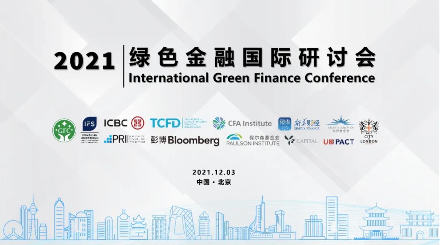 2021绿色金融国际研讨会发布7项成果 